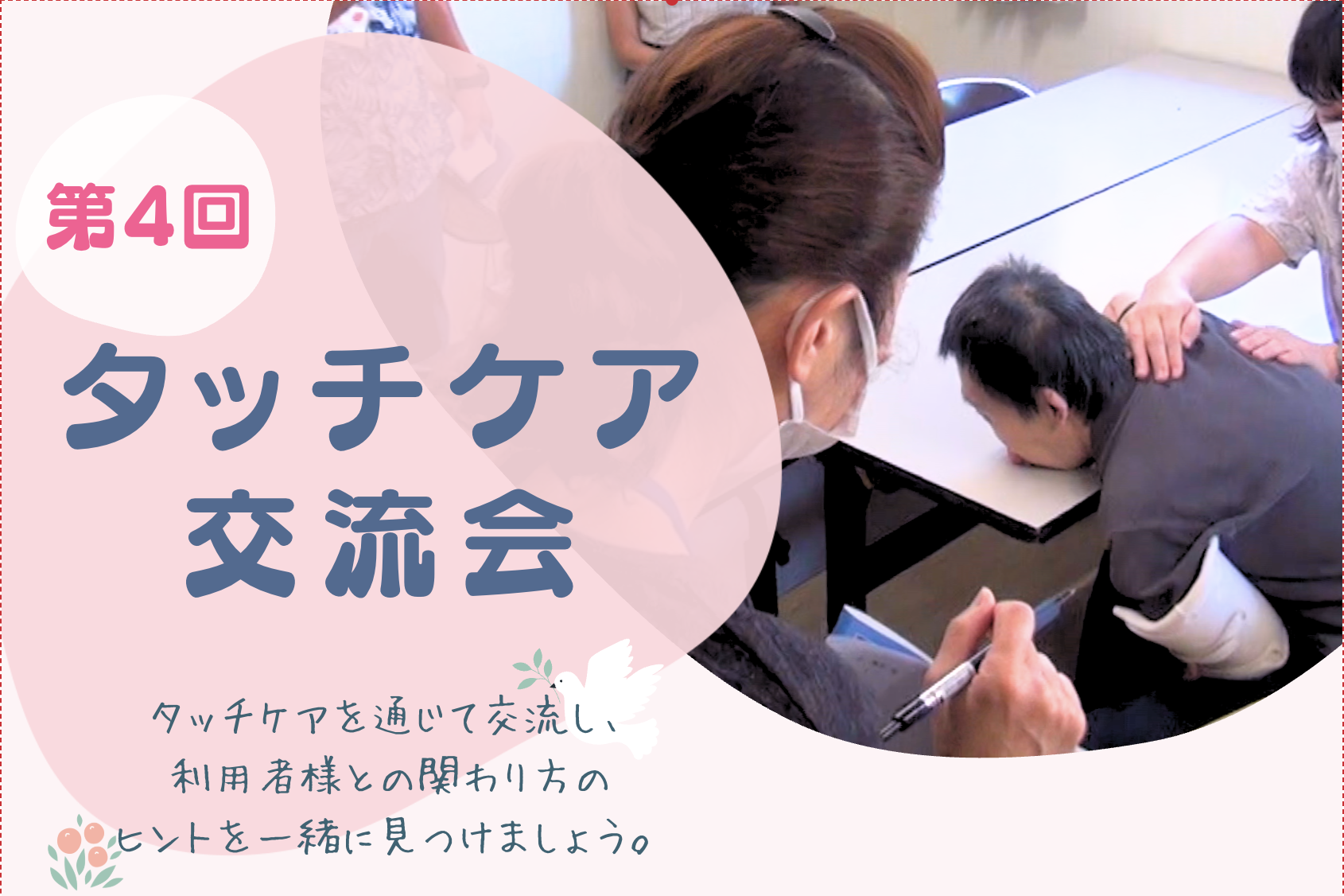 第4回タッチケア交流会のお知らせ