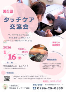 第5回タッチケア交流会のチラシ